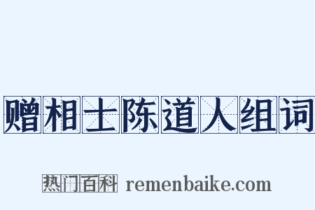 赠相士陈道人组词是什么意思的图片